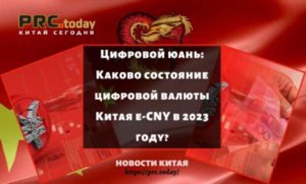 Цифровой юань: Каково состояние цифровой валюты Китая e-CNY в 2023 году?