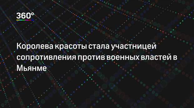 Королева красоты стала участницей сопротивления против военных властей в Мьянме