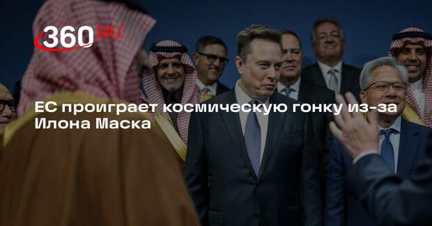Bloomberg: ЕС отстает в космической гонке из-за SpaceX