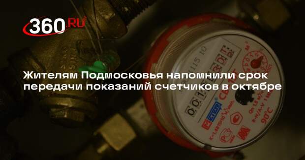 Жителям Подмосковья напомнили срок передачи показаний счетчиков в октябре