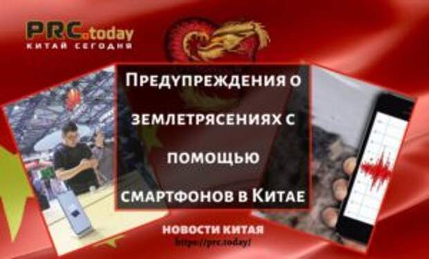 Предупреждения о землетрясениях с помощью смартфонов в Китае