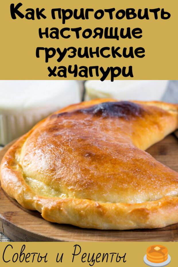 Как приготовить настоящие грузинские хачапури