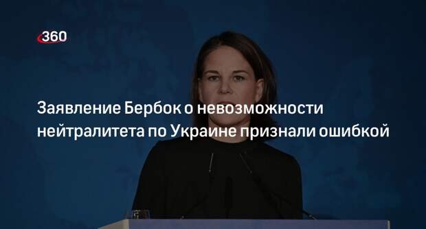 BZ: реальность опровергла идею Бербок о нейтральной позиции по Украине