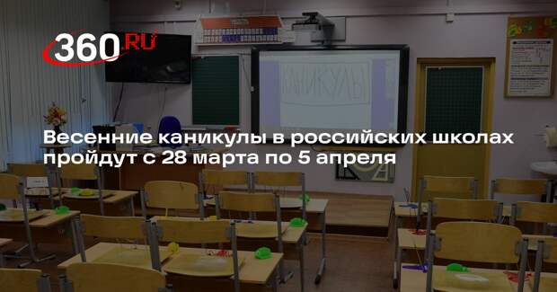 Весенние каникулы в российских школах пройдут с 28 марта по 5 апреля