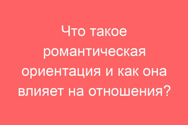Что такое романтическая ориентация и как она влияет на отношения?