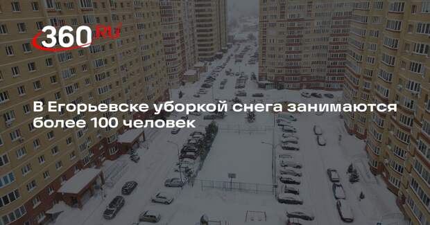 В Егорьевске продолжат борьбу со снежными заносами