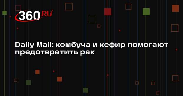 Daily Mail: комбуча и кефир помогают предотвратить рак