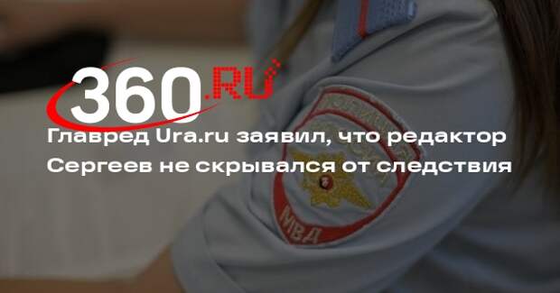Главред Ura.ru Козлова: редактора Сергеева анонимно обвинили в попытке скрыться