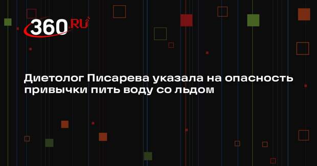 Диетолог Писарева указала на опасность привычки пить воду со льдом