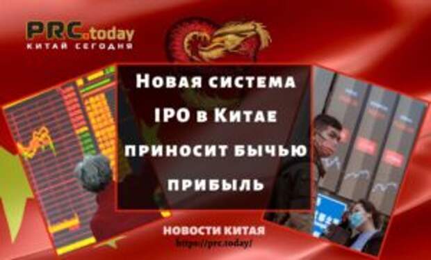Новая система IPO в Китае приносит бычью прибыль