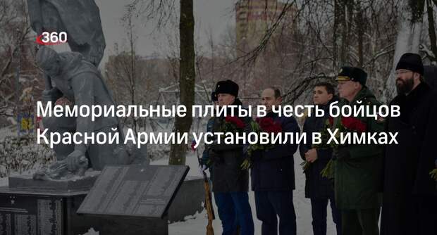 Мемориальные плиты в честь бойцов Красной Армии установили в Химках