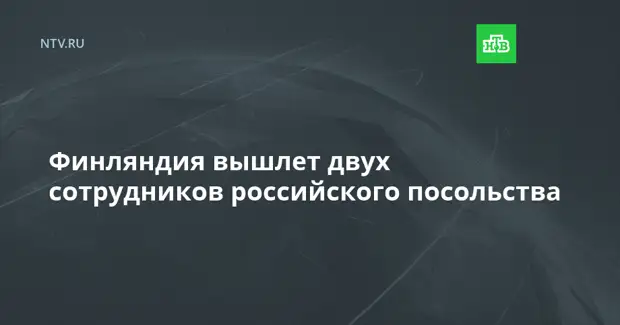 Финляндия вышлет двух сотрудников российского посольства