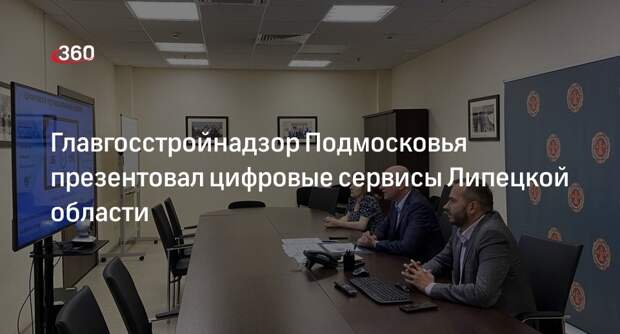 Главгосстройнадзор Подмосковья презентовал цифровые сервисы Липецкой области