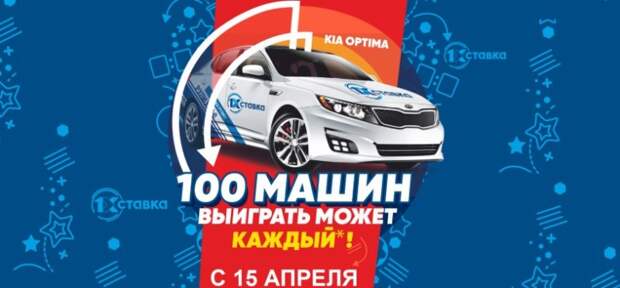 Компания 1хСтавка проведет розыгрыш 100 автомобилей KIA Optima