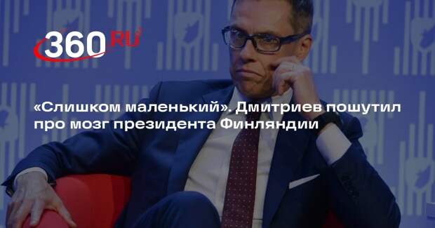 Дмитриев: мозг разжигателя войны Стубба слишком маленький