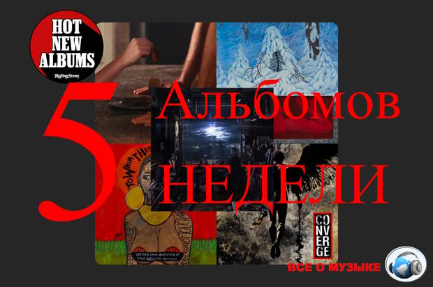 5 альбомов, которые вам нужно услышать на этой недели