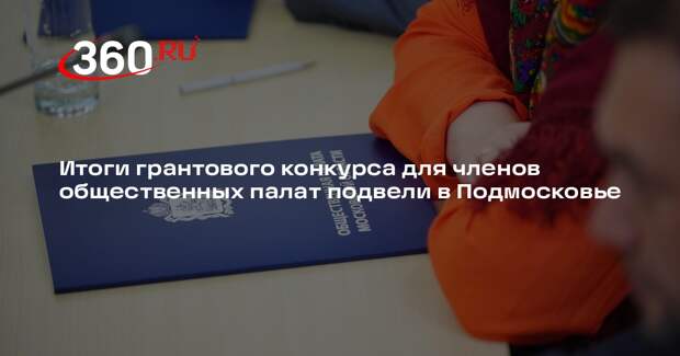 Итоги грантового конкурса для членов общественных палат подвели в Подмосковье