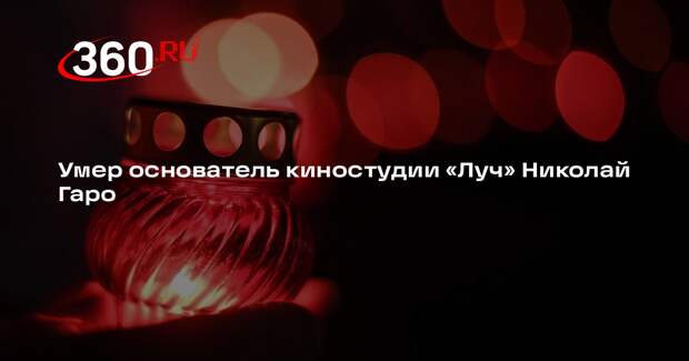 Умер основатель киностудии «Луч» Николай Гаро