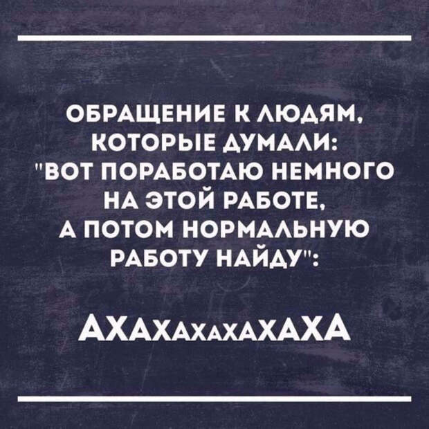 Пошёл 5ый год, как я забежала поработать на месяц, пока не найду другую работу