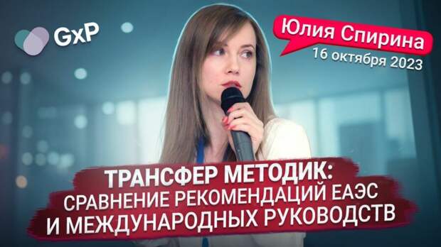 Видеозапись вебинара “Трансфер методик: сравнение рекомендаций ЕАЭС и международных руководств”