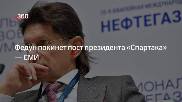 Telegram-канал «Baza»: Федун покинет пост президента «Спартака»