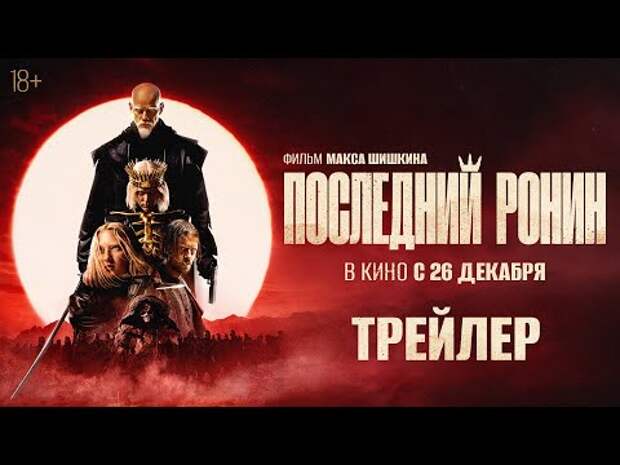 Трейлер экшна «Последний ронин» с Юрием Колокольниковым. Премьера – 26 декабря