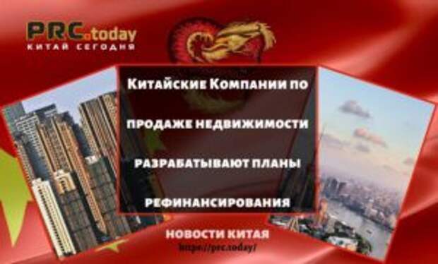 Китайские Компании по продаже недвижимости разрабатывают планы рефинансирования