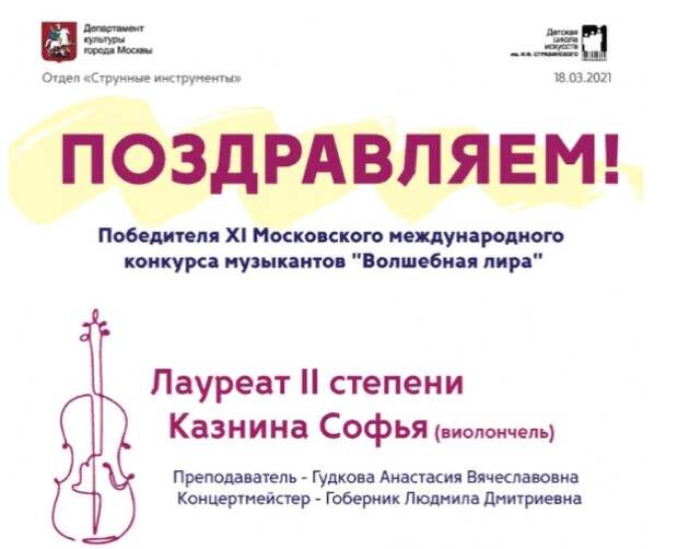 Виолончелистка из Митина победила на международном конкурсе музыкантов