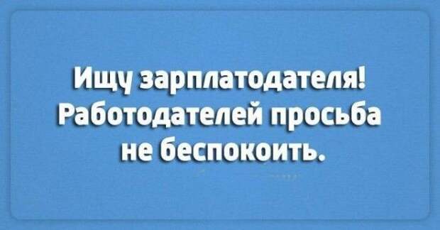 Лучшие шутки о работе. Настраиваемся на рабочую неделю
