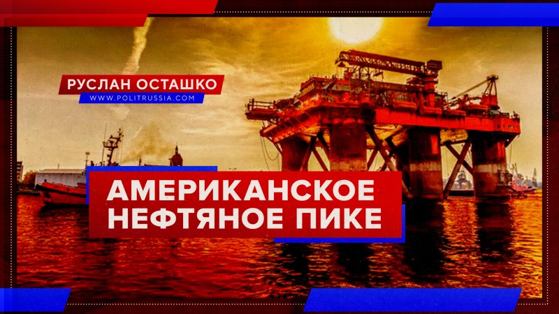 Американское нефтяное пике продолжается вопреки заверениям Трампа