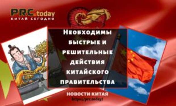 Необходимы быстрые и решительные действия китайского правительства