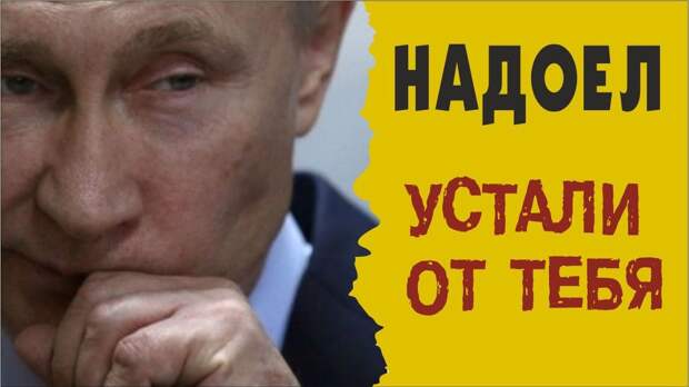 Народу внушают, что он устал от Путина и тот должен уйти.