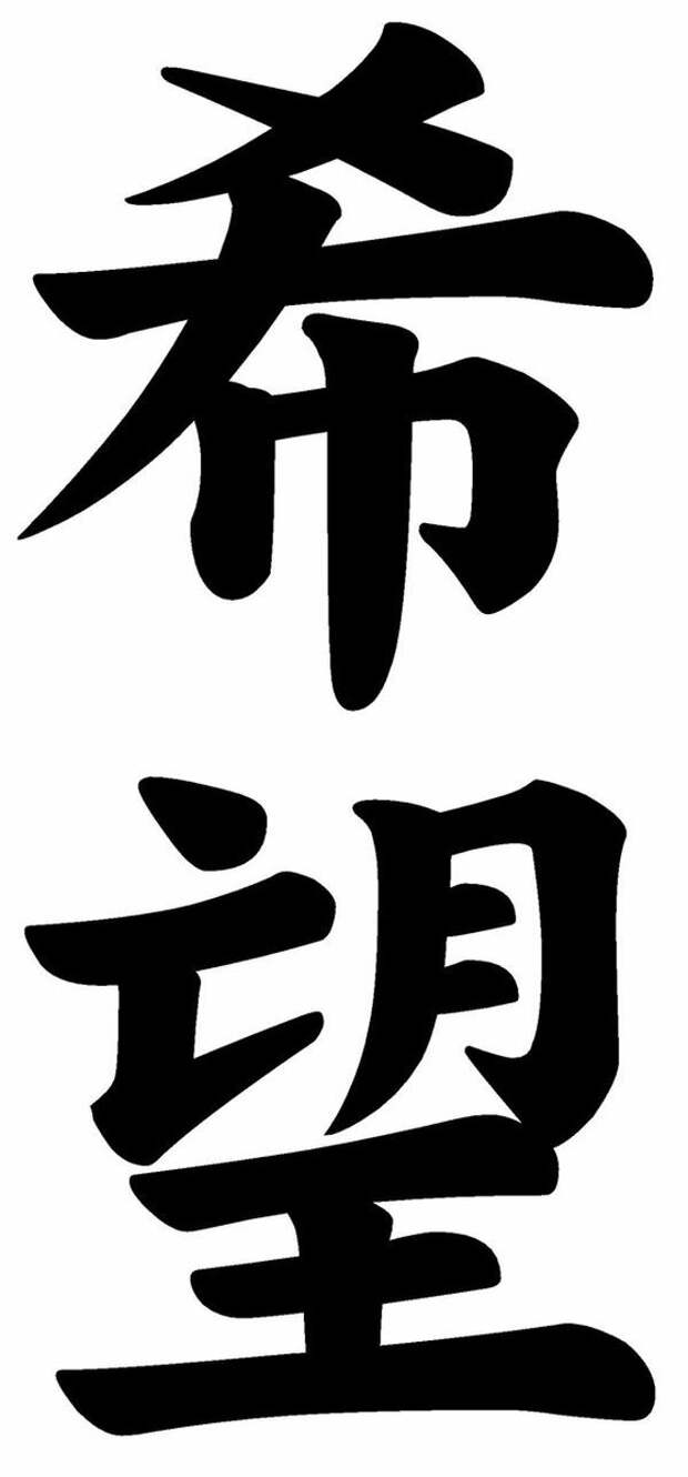 Надеюсь по китайски. Китайский иероглиф Надежда. Иероглиф Надежда японский. Кандзи Надежда. Китайские символы.