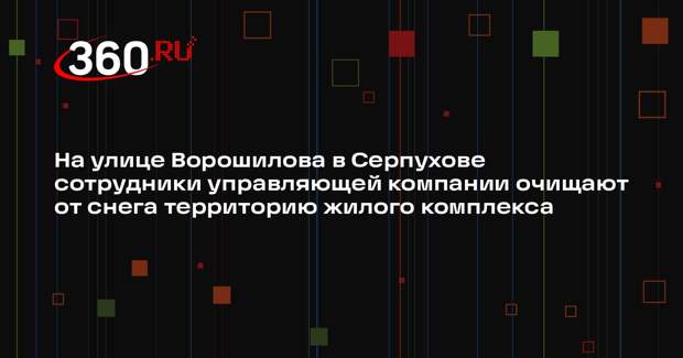 В Серпухове убирают снег с территории жилого комплекса