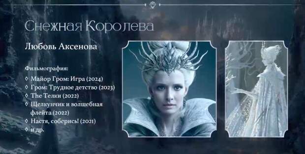 Любовь Аксенова станет «Снежной королевой»