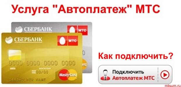 Чтобы подключить услугу «Автоплатеж» выполните следующие действия