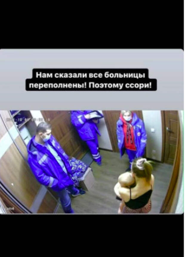 Участница «Дома 2» Яна Шевцова рассказала у себя в сторис, что больше суток ждала «скорую», а потом медработники «сунули подписать какие-то бумаги, сказали, что все больницы переполнены, и уехали». Врач скорой помощи, которая приезжала на вызов, рассказала, что девушка врёт. Она звонила в «скорую» только один раз и бригада прибыла уже через пять минут, но ещё десять минут пыталась дозвониться по домофону, стоя на морозе. «Мы дали все рекомендации, при этом не было никакого конфликта. А потом я узнаю, что она писала в сторис в своем инстаграме, что мы даже не осмотрели ребенка. И всё это ради хайпа. Это неправда, и очень обидно», – отметила врач. Об этом она рассказала «e1.ru».