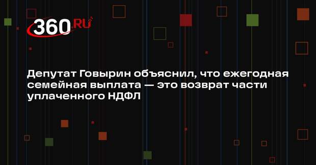 Депутат Говырин объяснил, что ежегодная семейная выплата — это возврат части уплаченного НДФЛ