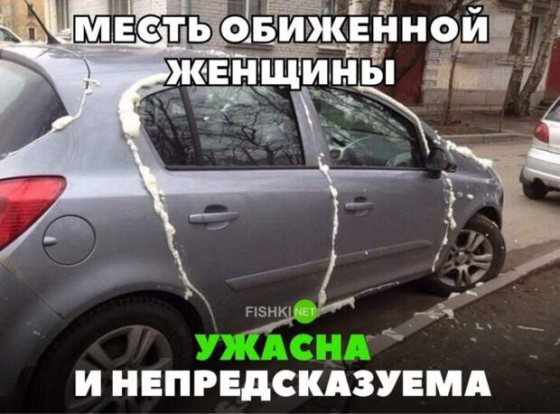 Месть обиженной женщины ужасна и непредсказуема авто, автомобили, автоприкол, автоприколы, подборка, прикол, приколы, юмор