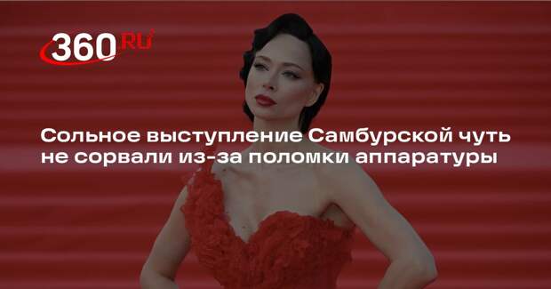 Сольное выступление Самбурской чуть не сорвали из-за поломки аппаратуры
