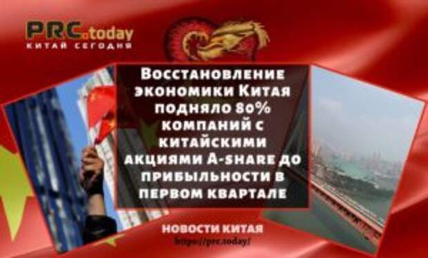 Восстановление экономики Китая подняло 80% компаний с китайскими акциями A-share до прибыльности в первом квартале
