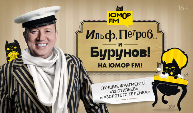 Подкаст «Ильф, Петров и Бурунов!» только на «Юмор FM»!