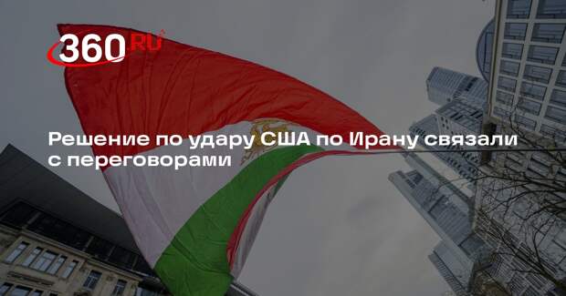 Hurriyet: решение по удару США по Ирану зависит от итогов встречи в пятницу