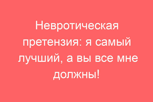 Невротическая претензия: я самый лучший, а вы все мне должны!