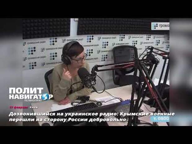 Шок в украинском радиоэфире: Крым вернулся в Россию добровольно!