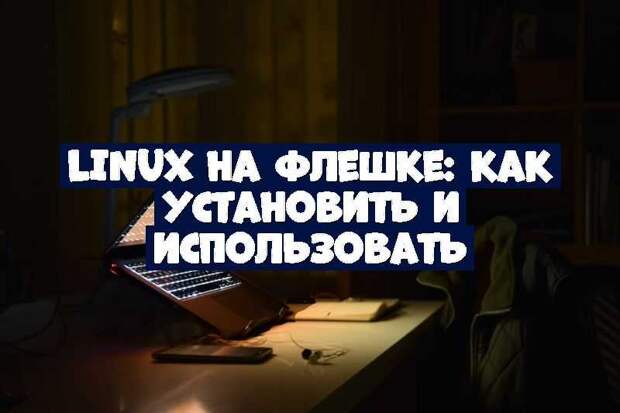 Linux на флешке: как установить и использовать
