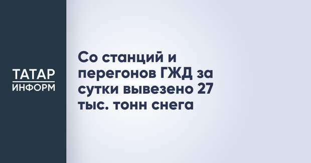 Со станций и перегонов ГЖД за сутки вывезено 27 тыс. тонн снега