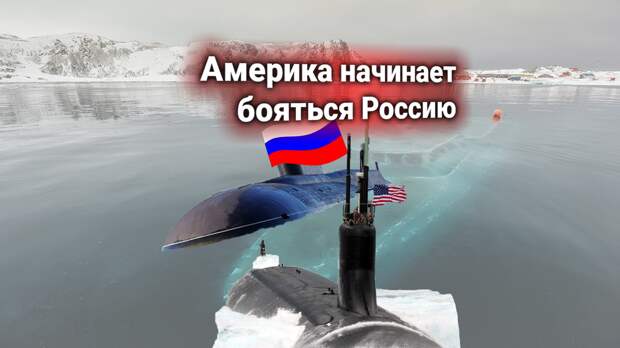 Протест США: Россия «жестко заблокировала» подлодку Америки под льдами Арктики