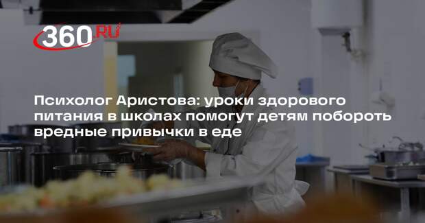 Психолог Аристова: уроки здорового питания в школах помогут детям побороть вредные привычки в еде