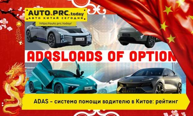 ADAS - система помощи водителю в Китае рейтинг